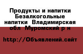 Продукты и напитки Безалкогольные напитки. Владимирская обл.,Муромский р-н